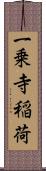 一乗寺稲荷 Scroll