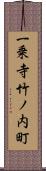 一乗寺竹ノ内町 Scroll