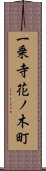 一乗寺花ノ木町 Scroll