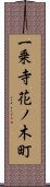 一乗寺花ノ木町 Scroll