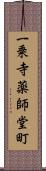 一乗寺薬師堂町 Scroll