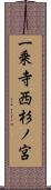 一乗寺西杉ノ宮 Scroll