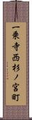 一乗寺西杉ノ宮町 Scroll