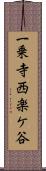 一乗寺西楽ケ谷 Scroll