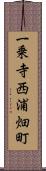 一乗寺西浦畑町 Scroll