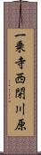 一乗寺西閉川原 Scroll