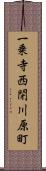 一乗寺西閉川原町 Scroll