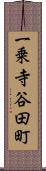 一乗寺谷田町 Scroll