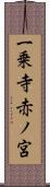 一乗寺赤ノ宮 Scroll