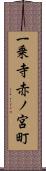 一乗寺赤ノ宮町 Scroll