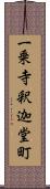 一乗寺釈迦堂町 Scroll