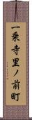 一乗寺里ノ前町 Scroll
