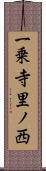 一乗寺里ノ西 Scroll