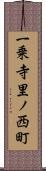 一乗寺里ノ西町 Scroll
