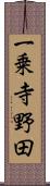 一乗寺野田 Scroll