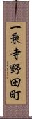 一乗寺野田町 Scroll