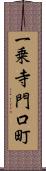 一乗寺門口町 Scroll
