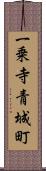 一乗寺青城町 Scroll