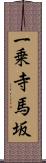 一乗寺馬坂 Scroll