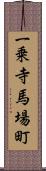 一乗寺馬場町 Scroll