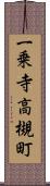 一乗寺高槻町 Scroll