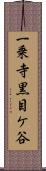一乗寺黒目ケ谷 Scroll