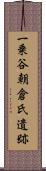 一乗谷朝倉氏遺跡 Scroll