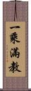 一乘滿教 Scroll