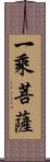 一乘菩薩 Scroll