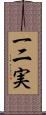 一二実 Scroll