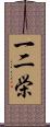 一二栄 Scroll
