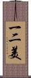 一二美 Scroll