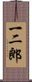 一二郎 Scroll