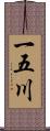 一五川 Scroll