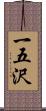一五沢 Scroll