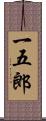 一五郎 Scroll