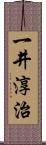 一井淳治 Scroll