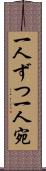 一人ずつ Scroll