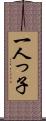 一人っ子 Scroll