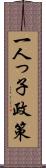 一人っ子政策 Scroll