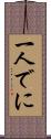 一人でに Scroll