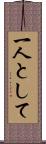 一人として Scroll