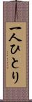 一人ひとり Scroll