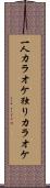 一人カラオケ Scroll