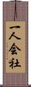 一人会社 Scroll