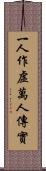 一人作虛萬人傳實 Scroll