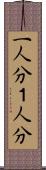 一人分 Scroll