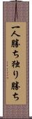 一人勝ち Scroll