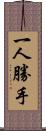 一人勝手 Scroll