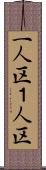 一人区 Scroll